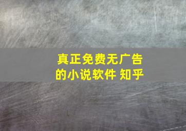 真正免费无广告的小说软件 知乎